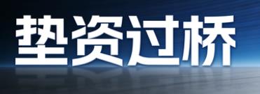 扬州垫资过桥公司